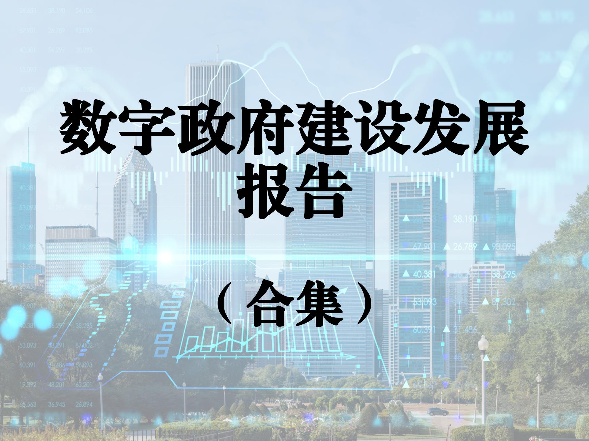 数字政府建设发展研究报告合集