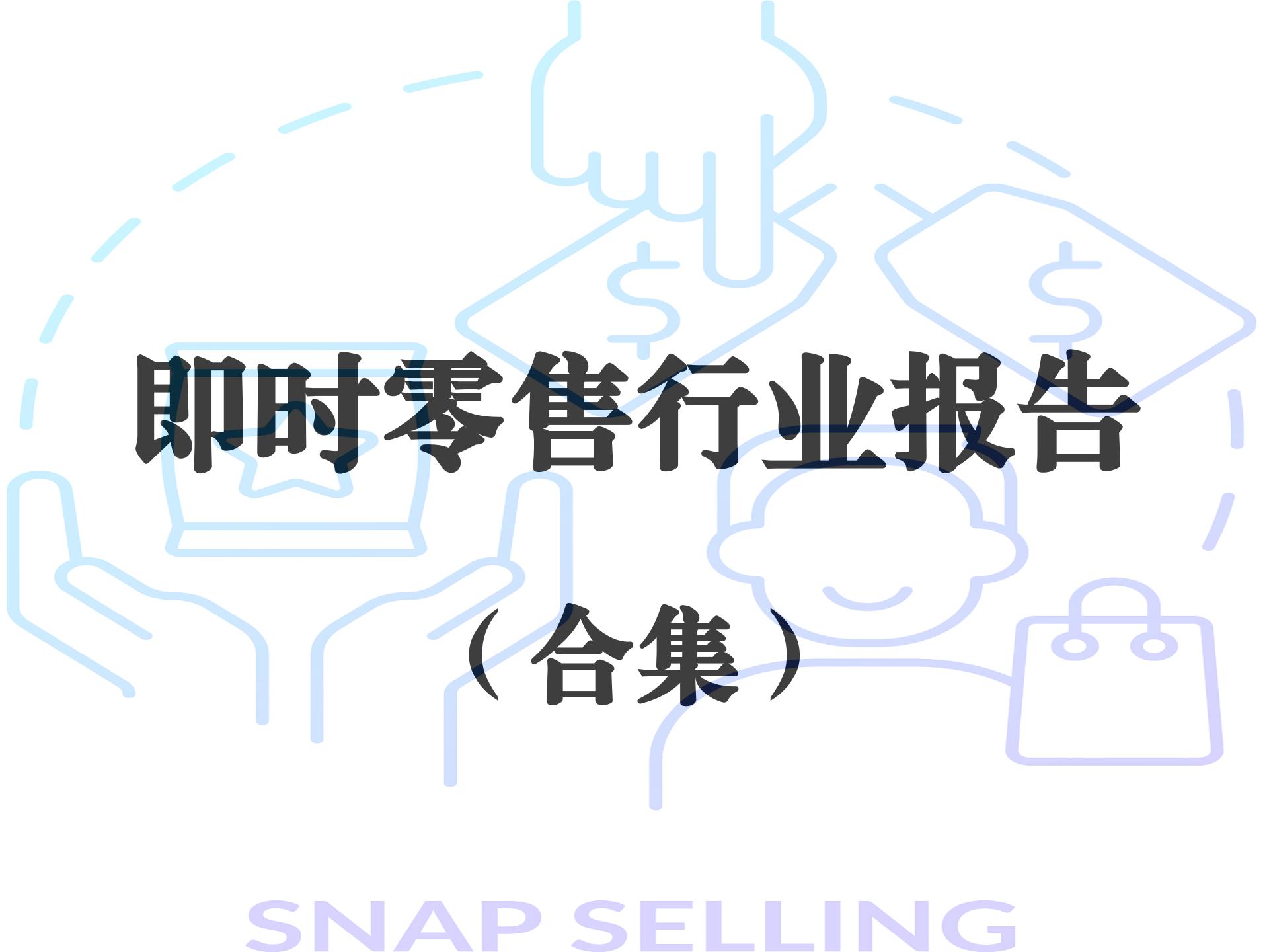 即时零售行业报告合集