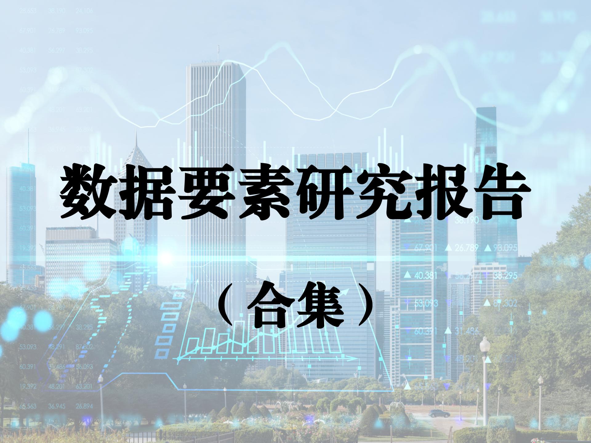 数据要素研究报告合集