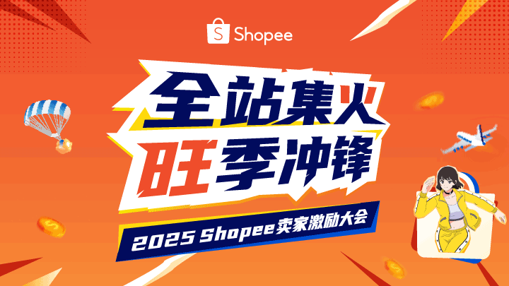 2025年Shopee卖家激励大会