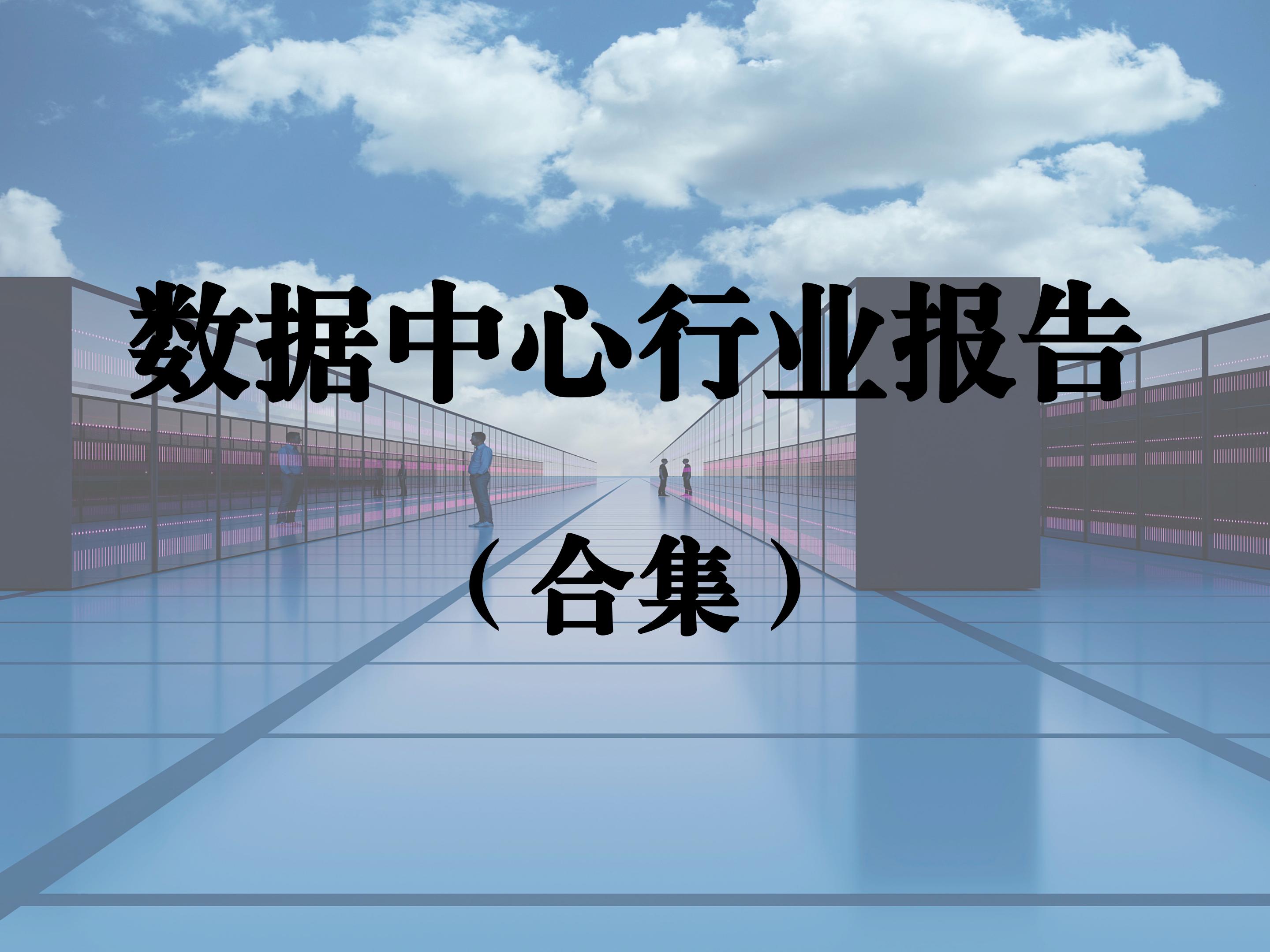 数据中心行业报告合集