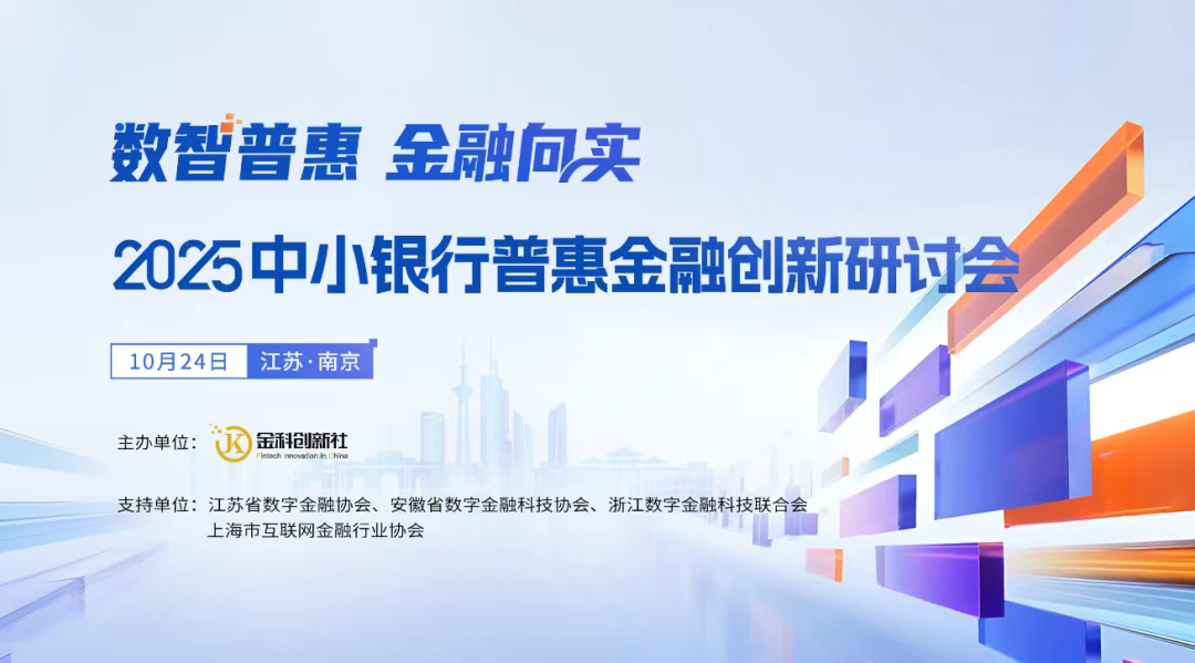 2025中小银行普惠金融创新研讨会