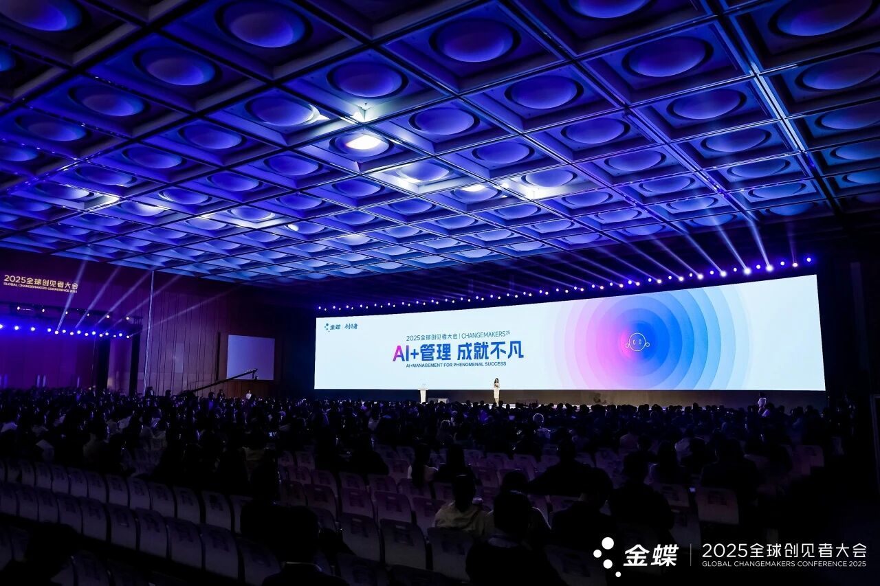 金蝶2025全球创见者大会