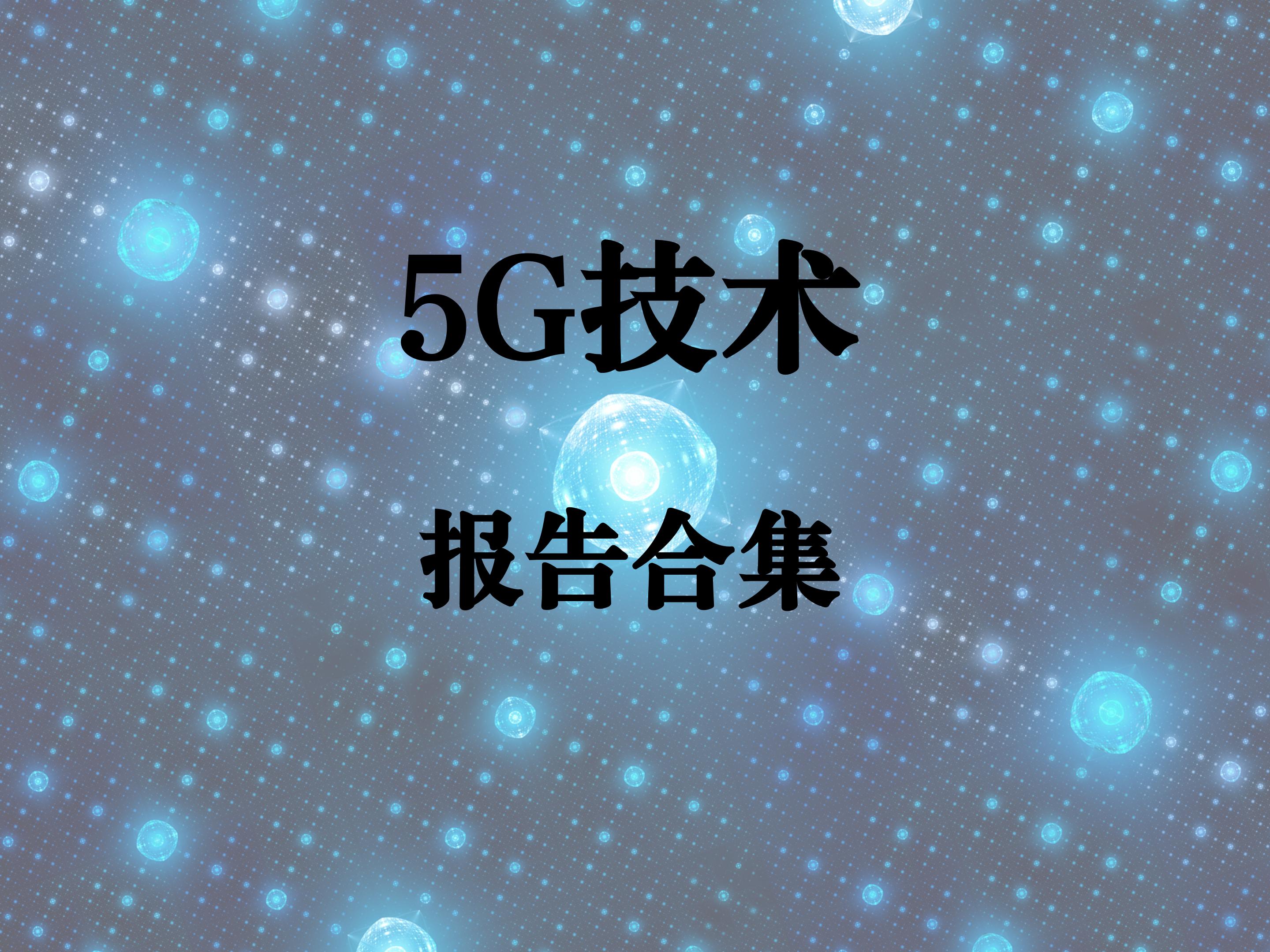 5G技术报告合集