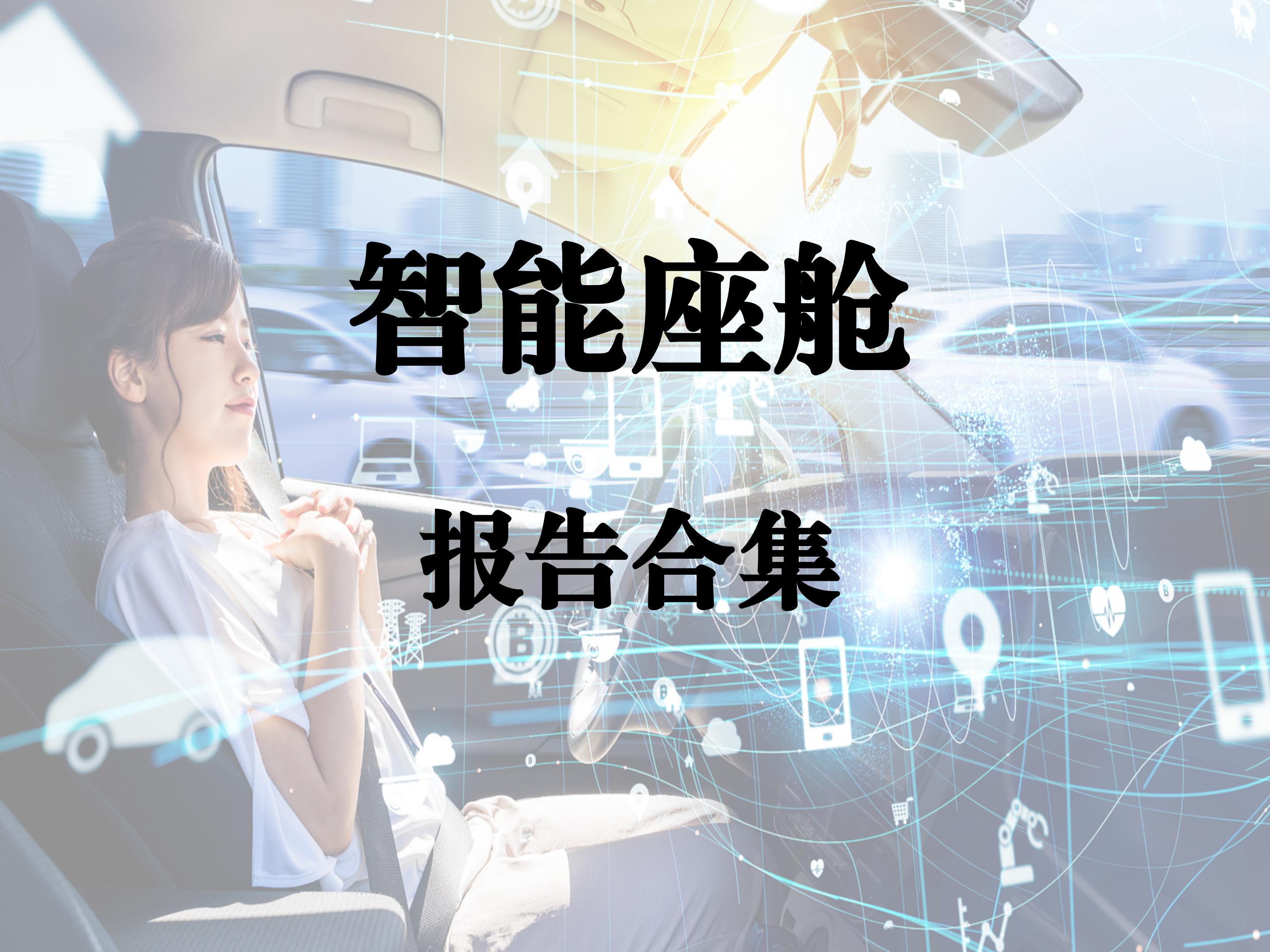 智能座舱报告合集