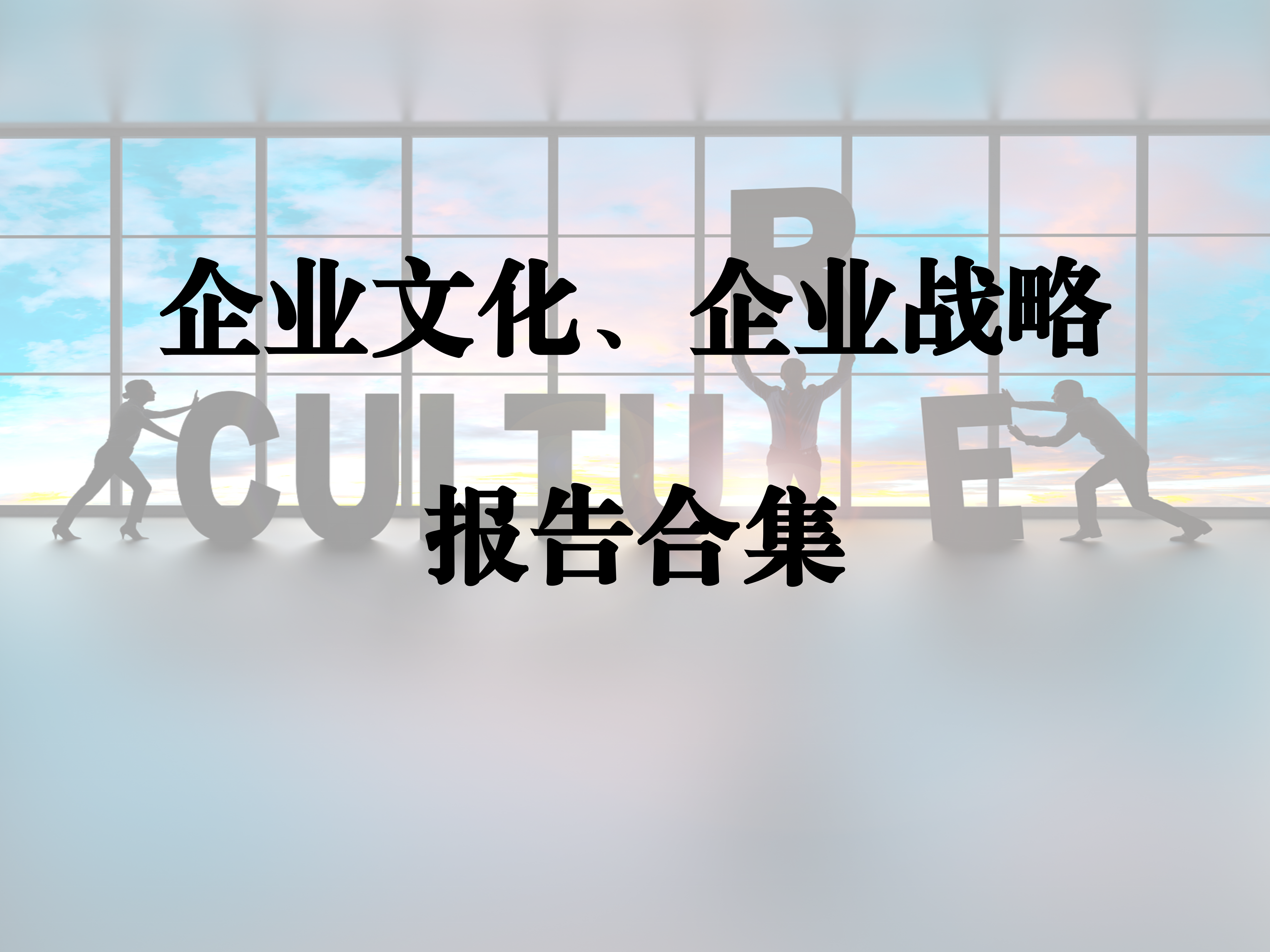 企业文化、企业战略合集