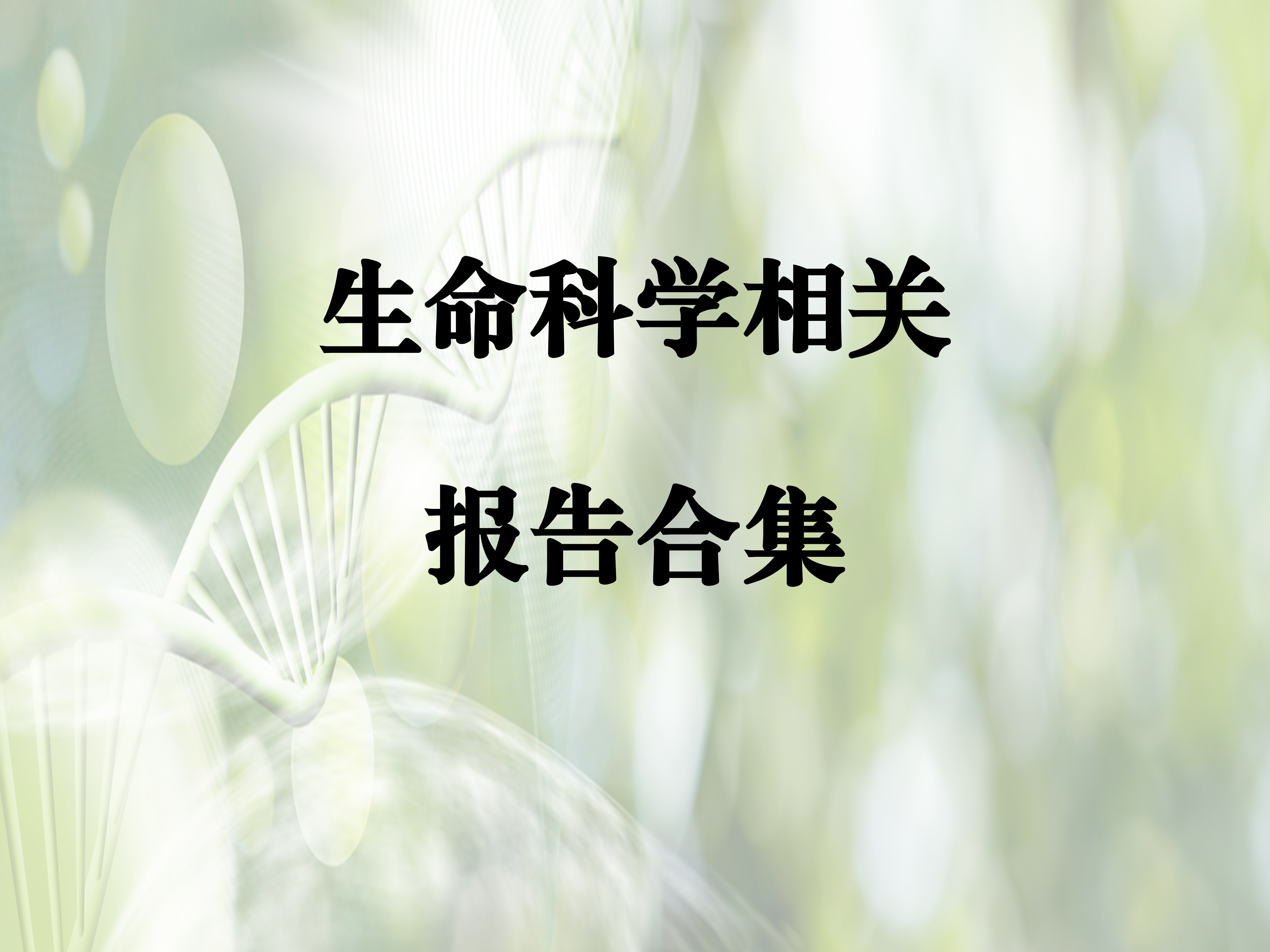 生命科学相关报告合集