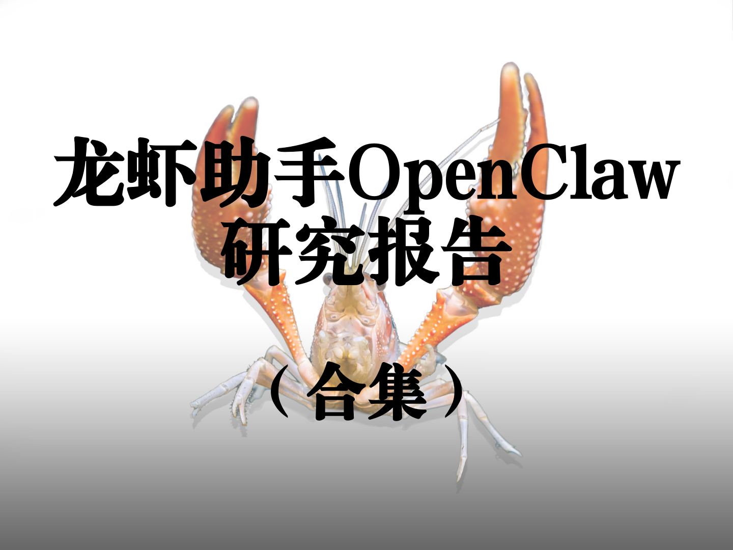 龙虾助手OpenClaw研究报告合集