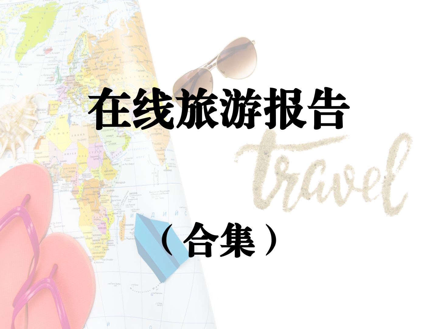 在线旅游报告合集