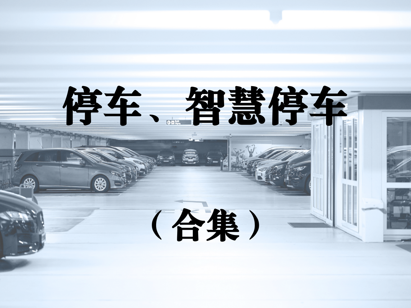 停车/智慧停车报告合集