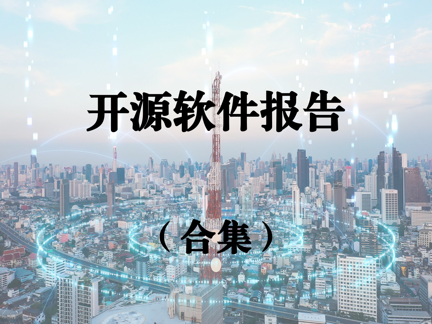 开源软件报告合集