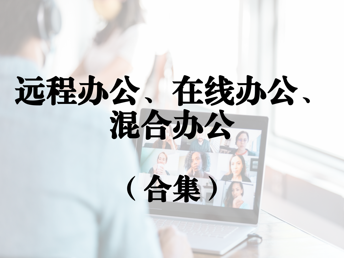 远程办公、在线办公、混合办公合集