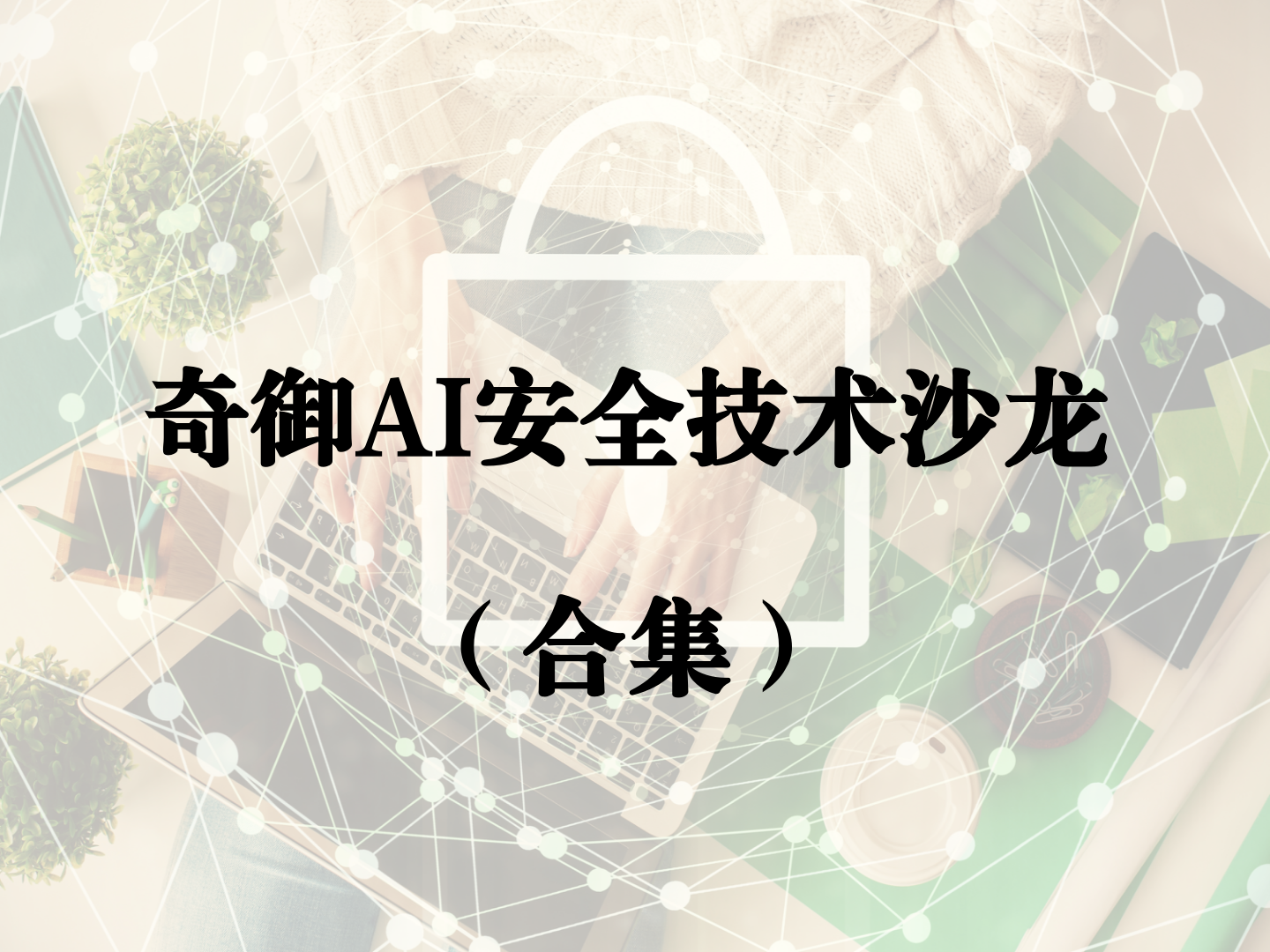 奇御AI安全技术沙龙